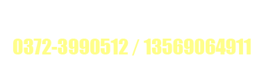 五洲農(nóng)業(yè)服務熱線：0372-3990512 13569064911 